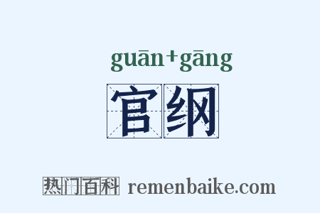 官纲是什么意思的图片